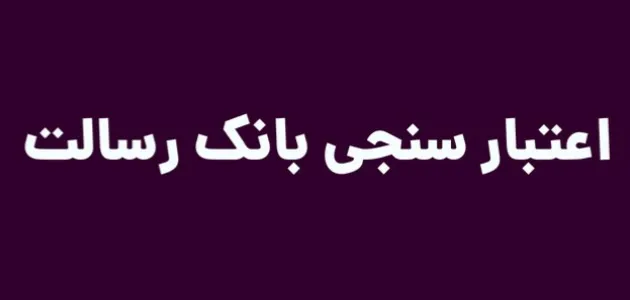 اعتبار سنجی بانک رسالت