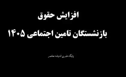 افزایش حقوق بازنشستگان تامین اجتماعی 1405/ جزئیات جدید مبلغ حقوق و مزایا / ویدیوی کامل جدول افزایش حقوق بازنشستگان و تحلیل کارشناسان