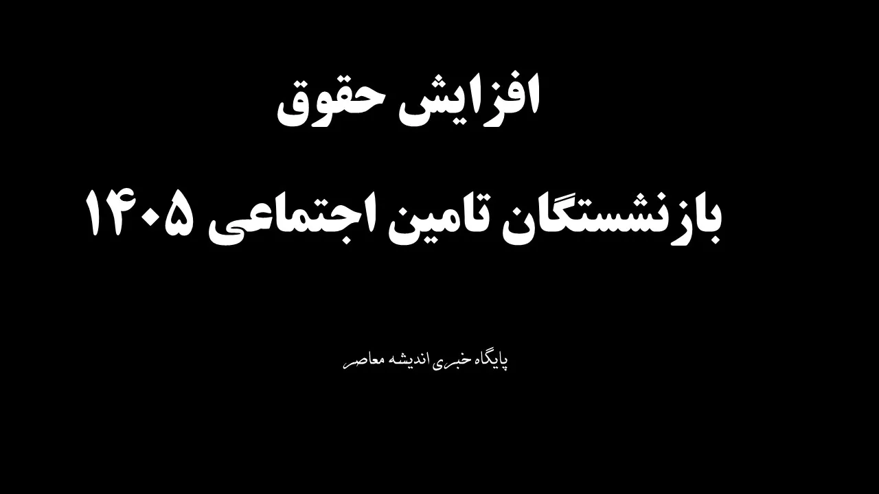 افزایش حقوق بازنشستگان تامین اجتماعی 1405/ جزئیات جدید مبلغ حقوق و مزایا / ویدیوی کامل جدول افزایش حقوق بازنشستگان و تحلیل کارشناسان