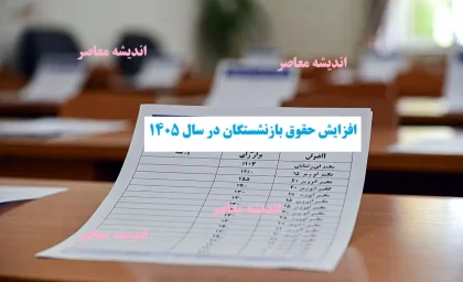 افزایش حقوق بازنشستگان در سال ۱۴۰۵/ تصویب لایحه جدید + افزایش ۴۰ درصدی حقوق/ عدالت بازنشستگی در ۱۴۰۵