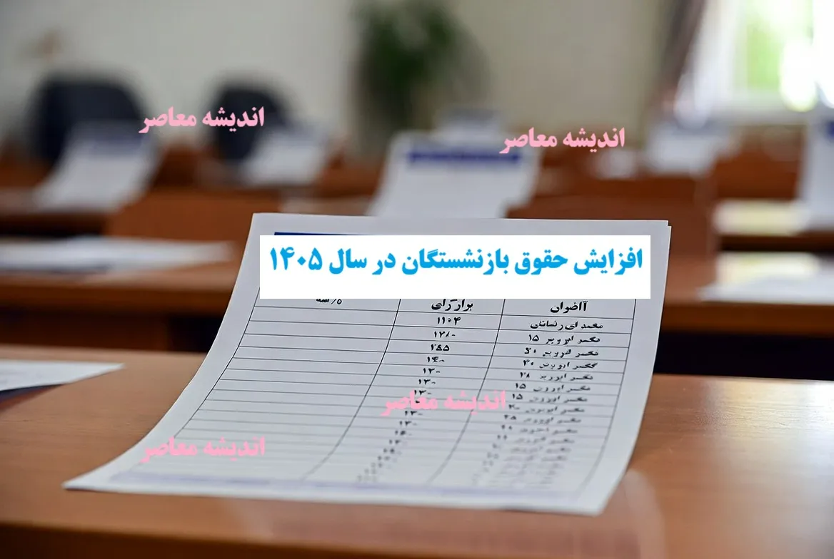 افزایش حقوق بازنشستگان در سال ۱۴۰۵/ تصویب لایحه جدید + افزایش ۴۰ درصدی حقوق/ عدالت بازنشستگی در ۱۴۰۵