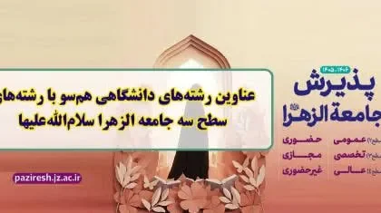 معرفی ۶۹ رشته دانشگاهی همسو با رشته‌های سطح سه جامعه الزهرا سلام‌الله‌علیها