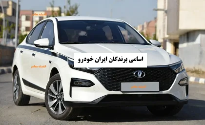 نتایج قرعه کشی ایران خودرو/ استعلام اسامی برندگان ایران خودرو به صورت آنلاین