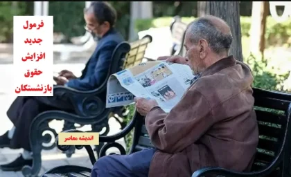 افزایش ۴۰ درصدی حقوق بازنشستگان در راه است / جزئیات احتمالی تغییرات حقوق بازنشستگان اعلام شد