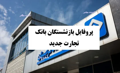 پروفایل بازنشستگان بانک تجارت جدید؛ دسترسی آسان به فیش حقوقی و خدمات آنلاین