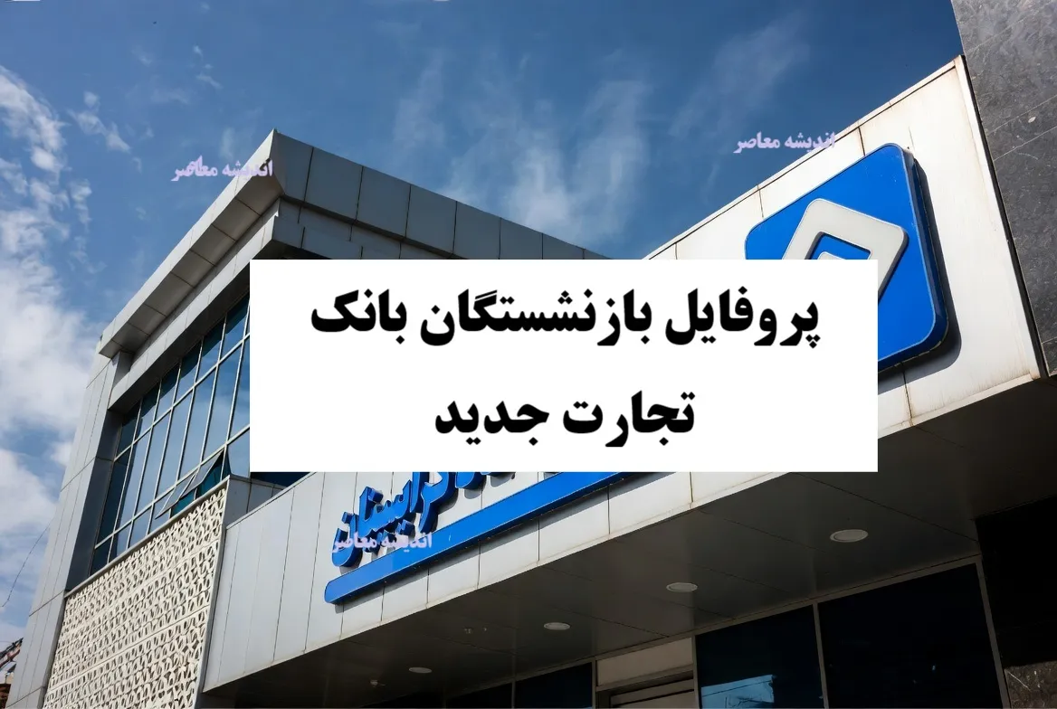 پروفایل بازنشستگان بانک تجارت جدید؛ دسترسی آسان به فیش حقوقی و خدمات آنلاین