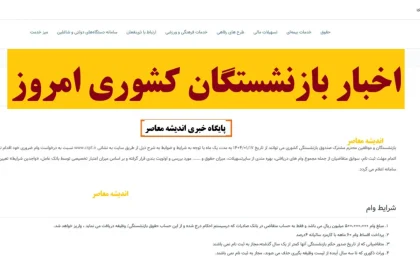 اخبار بازنشستگان کشوری امروز | پرداخت حقوق آذر ۱۴۰۴ و متناسب‌سازی