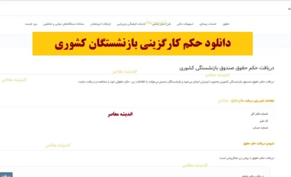 دانلود حکم کارگزینی بازنشستگان کشوری از سایت رسمی کانون + لینک مستقیم گواهی کسر از حقوق بازنشستگان کشوری