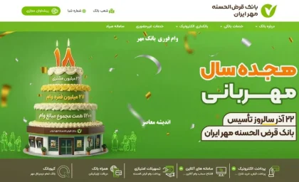 وام فوری 10 روزه طرح حمایتی بانک مهر ایران: تا ۳۰۰ میلیون قرض‌الحسنه