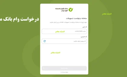 درخواست وام بانک مهر ایران | راهنمای کامل ثبت نام آنلاین و حضوری ۱۴۰۴