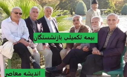 بازنشستگان برای بیمه تکمیلی فرصت جدید دارند؛ ثبت‌نام یا انصراف از طرح آغاز شد / فرصت تازه بازنشستگان برای انتخاب بیمه تکمیلی؛ مهلت ثبت‌نام و انصراف اعلام شد