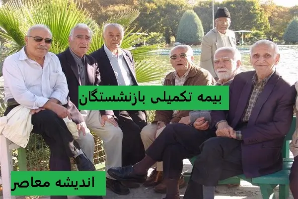بازنشستگان برای بیمه تکمیلی فرصت جدید دارند؛ ثبت‌نام یا انصراف از طرح آغاز شد / فرصت تازه بازنشستگان برای انتخاب بیمه تکمیلی؛ مهلت ثبت‌نام و انصراف اعلام شد