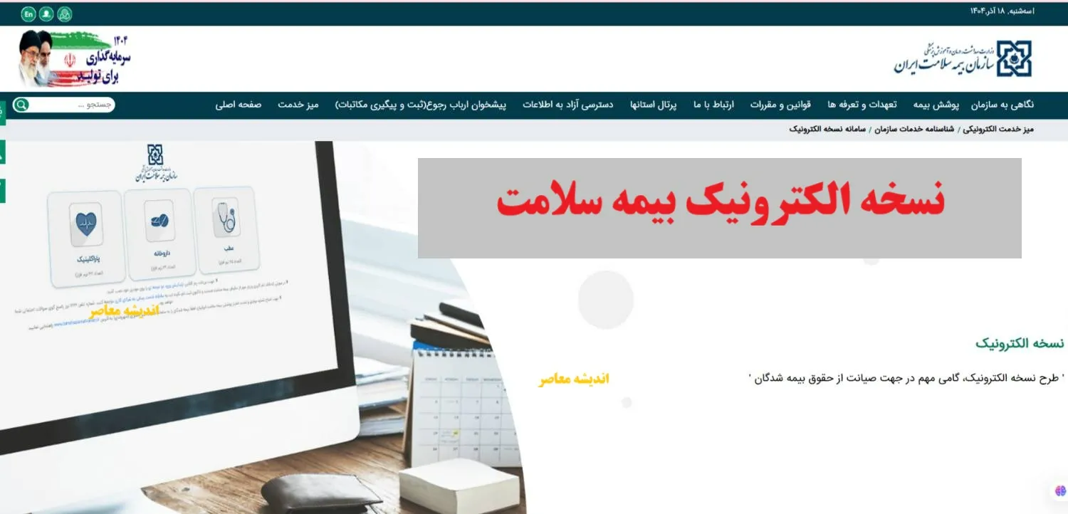 نسخه الکترونیک بیمه سلامت؛ راهنمای کامل دسترسی و پیگیری آنلاین در سال ۱۴۰۴
