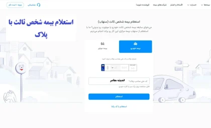 استعلام بیمه شخص ثالث با پلاک؛ راهنمای سریع و آنلاین از سامانه سنهاب در سال ۱۴۰۴