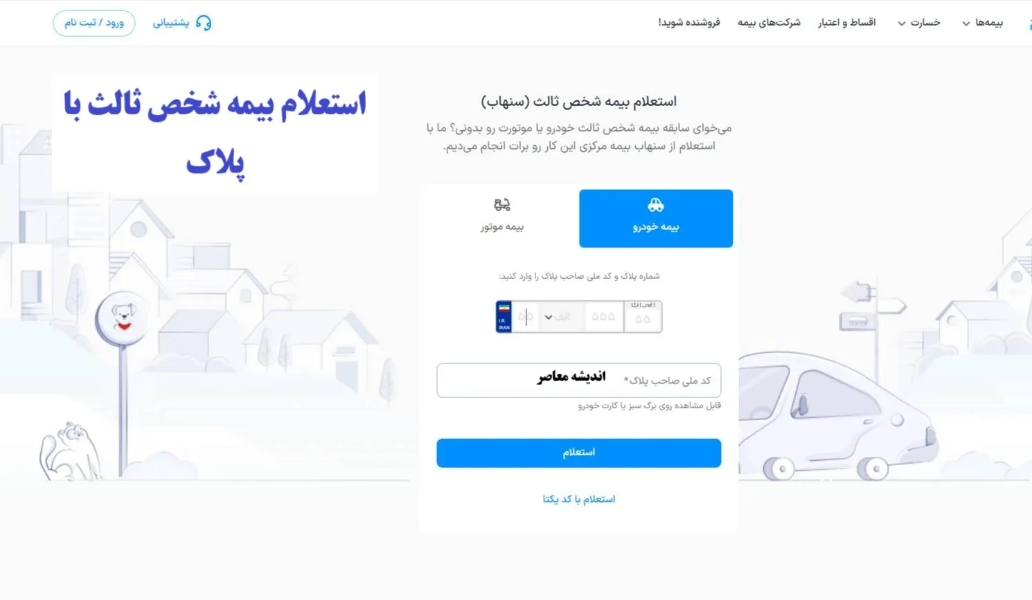 استعلام بیمه شخص ثالث با پلاک؛ راهنمای سریع و آنلاین از سامانه سنهاب در سال ۱۴۰۴