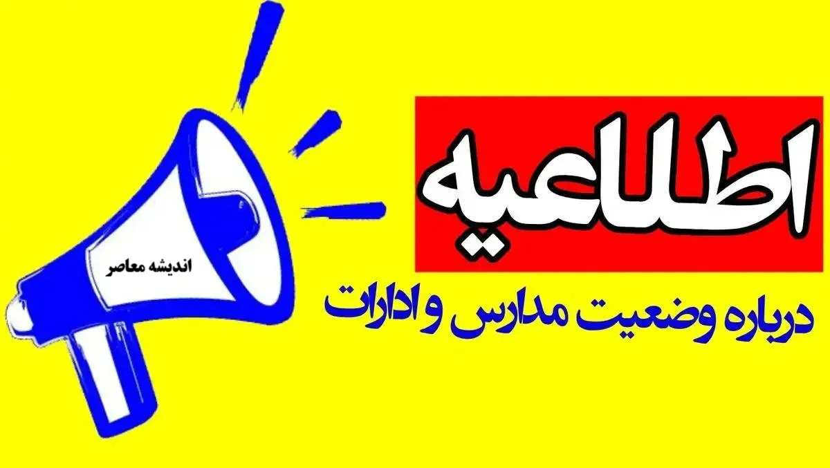 خبر داغ؛ تعطیلی مدارس تهران برای دوشنبه ۱۷ آذر؟ / اطلاعیه رسمی و جزئیات / والدین آماده‌باش باشند