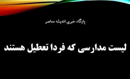 لیست استان هایی که مدارسشان 16 آذر تعطیل است؛ اعلام رسمی غیرحضوری در ۱۲ استان به دلیل آلودگی و آنفلوآنزا!