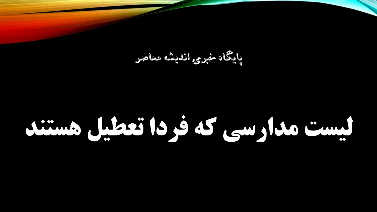 لیست استان هایی که مدارسشان 16 آذر تعطیل است؛ اعلام رسمی غیرحضوری در ۱۲ استان به دلیل آلودگی و آنفلوآنزا!