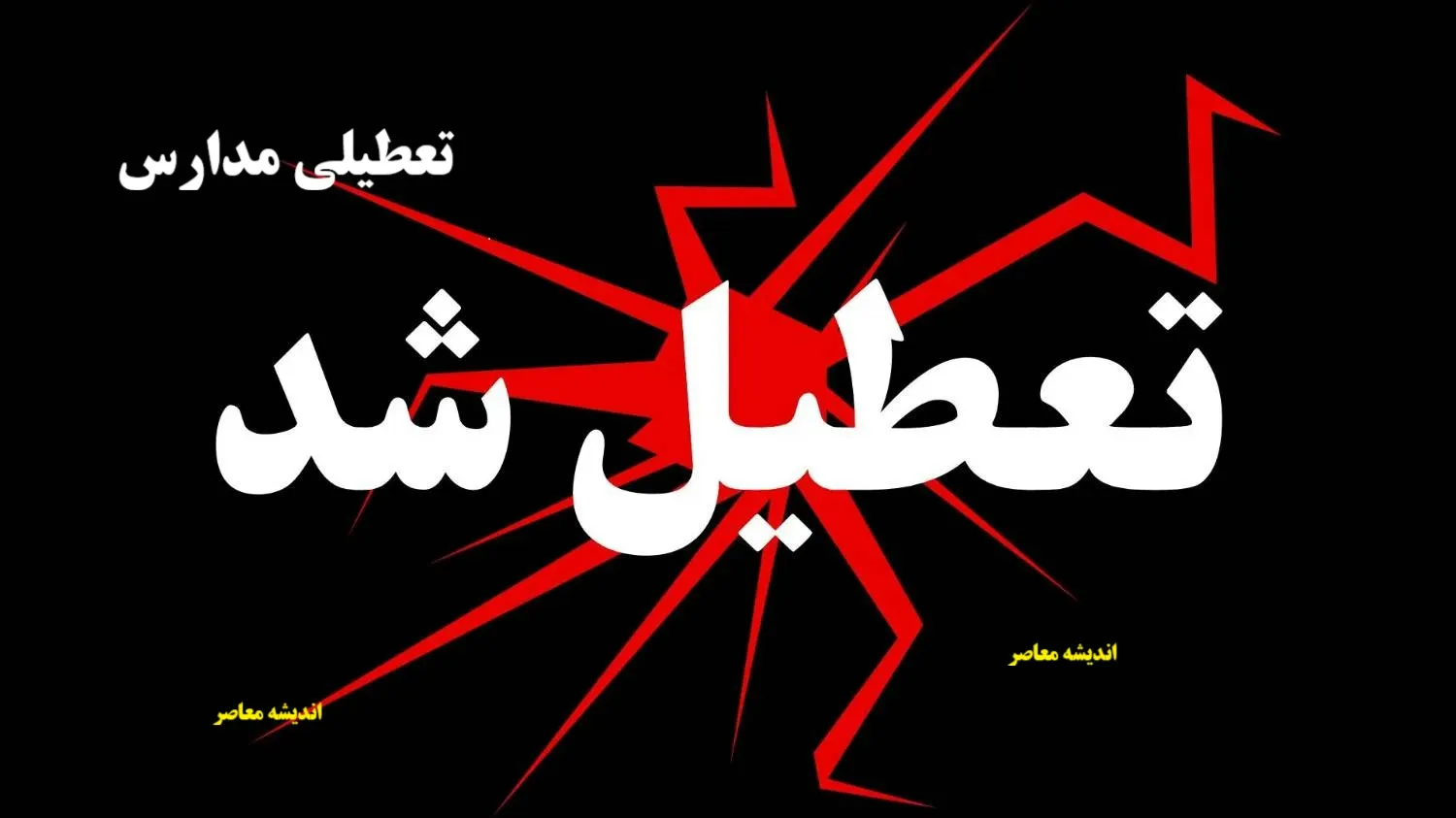 آیا مدارس چهارمحال و بختیاری امروز و فردا، شنبه و یکشنبه ۱۵ و 16 آذر ۱۴۰۴ تعطیل است؟ | تعطیلی مدارس شهرکرد شنبه