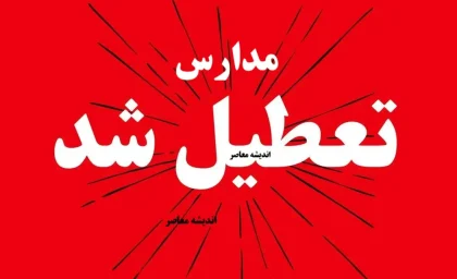 آخرین خبر از تعطیلی مدارس فردا 17 آذر 1404/ تعطیلی مدارس در این استان ها قطعی شد