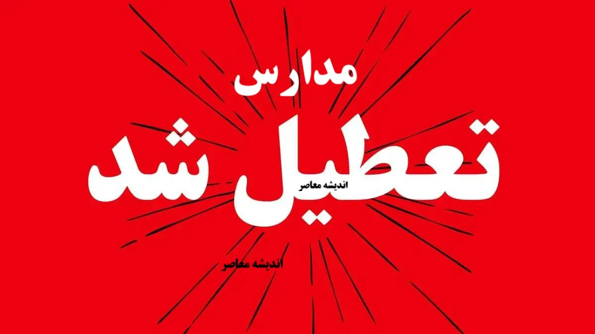 آخرین خبر از تعطیلی مدارس فردا 17 آذر 1404/ تعطیلی مدارس در این استان ها قطعی شد
