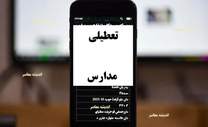 آخرین تصمیمات رسمی اعلام خواهد شد/ وضعیت تعطیلات مدارس و ادارات استان های فارس و شیراز