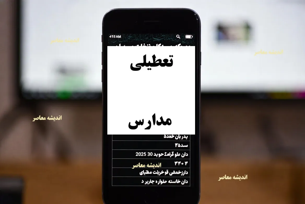 آخرین تصمیمات رسمی اعلام خواهد شد/ وضعیت تعطیلات مدارس و ادارات استان های فارس و شیراز