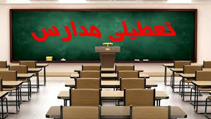 تعطیلی مدارس امروز یکشنبه ۳۰ آذر