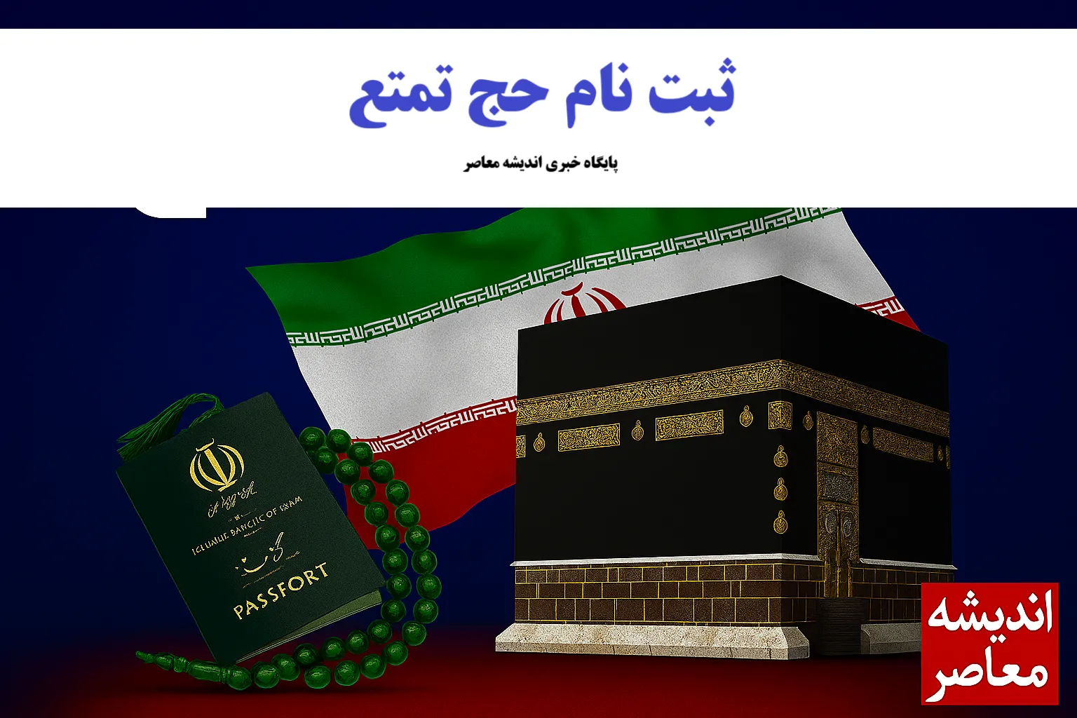 استقبال گسترده از حج تمتع ۱۴۰۵؛ ثبت‌نام به ۲۳ هزار نفر رسید / تکمیل ظرفیت اولیه حج ۱۴۰۵ با نام‌ نویسی ۲۳ هزار متقاضی