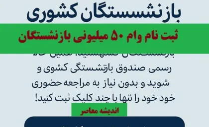 واریز وام ۵۰ میلیونی بازنشستگان آغاز شد؛ جزئیات جدید پرداخت / آخرین خبر درباره وام ۵۰ میلیونی بازنشستگان؛ زمان و شرایط دریافت اعلام شد