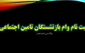 وام ۳۰۰ میلیونی جدید بانک رفاه؛/ شرایط ویژه برای بازنشستگان و حقوق‌بگیران/ پرداخت بدون ضامن با کارمزد ۴٪