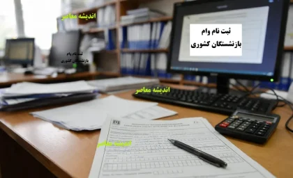ثبت نام وام بازنشستگان کشوری/ شرایط دریافت وام بازنشستگان کشوری