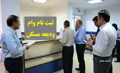 ثبت نام وام ودیعه مسکن ۱۴۰۴ آغاز شد | شرایط و مدارک لازم برای مستاجران | مبلغ تا ۴۰۰ میلیون تومان با بازپرداخت ۶۰ ماهه