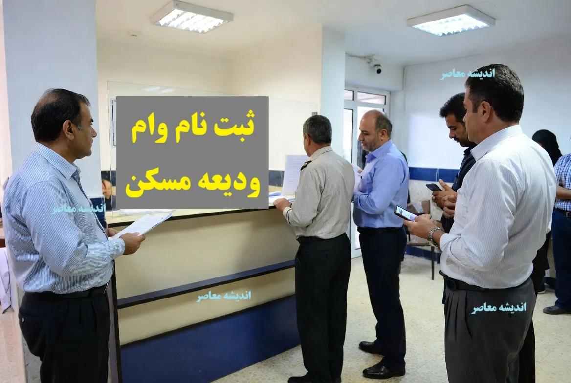 ثبت نام وام ودیعه مسکن ۱۴۰۴ آغاز شد | شرایط و مدارک لازم برای مستاجران | مبلغ تا ۴۰۰ میلیون تومان با بازپرداخت ۶۰ ماهه