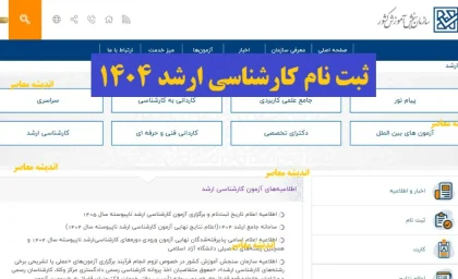 ثبت نام کارشناسی ارشد ۱۴۰۴| زمان ثبت نام ارشد ۱۴۰۴ | مدارک + لینک sanjesh.org