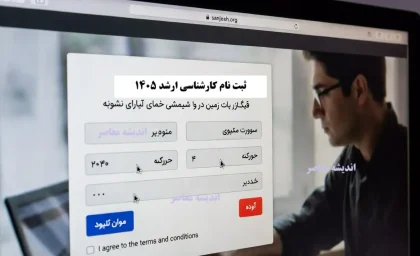 ثبت نام کارشناسی ارشد ۱۴۰۵ | زمان و نحوه ثبت نام کنکور ارشد sanjesh.org