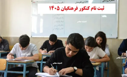 ثبت نام کنکور فرهنگیان ۱۴۰۵ از ۲۵ آذر آغاز شد | داوطلبان کنکوری در نوبت اول سراسری | فرصت طلایی استخدام دانشجو معلم