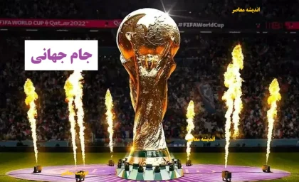 ارزان‌ترین بلیت جام جهانی چند است؟ گران‌ترین بلیت چه قیمتی خورد؟ جزئیاتی که فیفا پنهان کرد! / هشدار به طرفداران! قیمت‌های انفجاری بلیت‌های جام جهانی فاش شد/ آیا دیگر برای تماشا از تلویزیون بیرون نمی‌آیید؟!