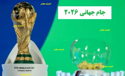 پخش مستقیم قرعه کشی جام جهانی بدون سانسور+ لینک پخش زنده قرعه کشی مقدماتی جام جهانی ۲۰۲۶