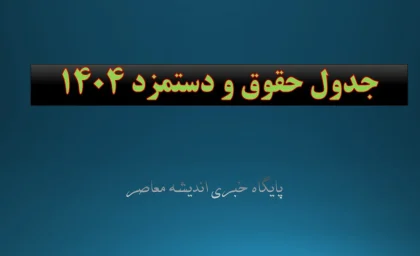 سه تغییر مهم در حقوق کارکنان دولت ۱۴۰۵ اعلام شد / جزئیات حقوق ۱۴۰۵ کارکنان دولت: سه تغییر کلیدی که باید بدانید