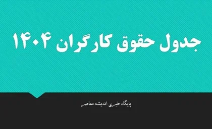شروع چانه‌ زنی داغ دستمزد ۱۴۰۵: جلسات کمیته مزد از آذر؛ افزایش ۳۵-۴۵درصد در راه است؟ / کارگران بخوانند: فرمول حقوق ۱۴۰۵ فاش شد؛ از تورم تا سبد معیشت ۲۰ میلیونی!