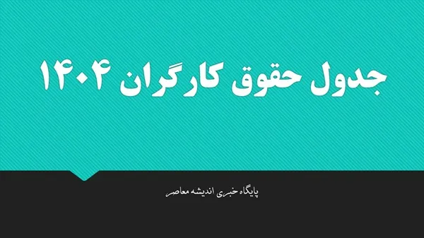 شروع چانه‌ زنی داغ دستمزد ۱۴۰۵: جلسات کمیته مزد از آذر؛ افزایش ۳۵-۴۵درصد در راه است؟ / کارگران بخوانند: فرمول حقوق ۱۴۰۵ فاش شد؛ از تورم تا سبد معیشت ۲۰ میلیونی!
