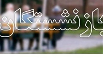 سقف بیمه عمر بازنشستگان تامین اجتماعی چقدر است؟ / جزئیات جدید درباره سقف بیمه عمر بازنشستگان تامین اجتماعی