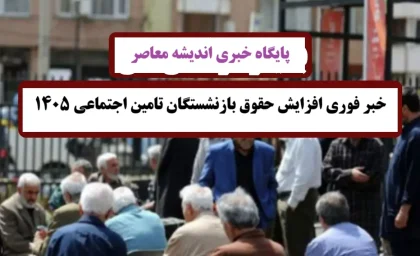 خبر فوری افزایش حقوق بازنشستگان تامین اجتماعی ۱۴۰۵؛ رشد ۲۰ تا ۴۵ درصدی