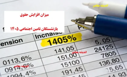 میزان افزایش حقوق بازنشستگان تامین اجتماعی ۱۴۰۵/ درصد دقیق و جدول نهایی افزایش حقوق ۱۴۰۵