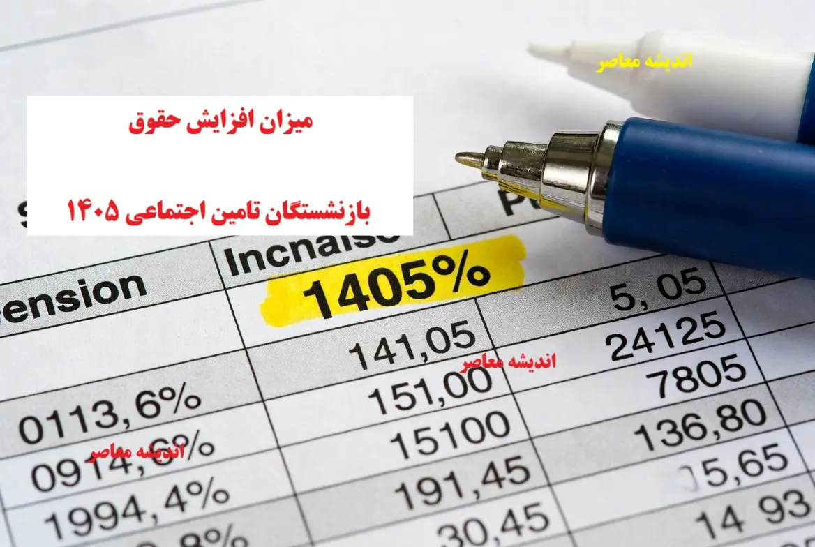 میزان افزایش حقوق بازنشستگان تامین اجتماعی ۱۴۰۵/ درصد دقیق و جدول نهایی افزایش حقوق ۱۴۰۵