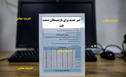 خبر جدید برای بازنشستگان صنعت نفت: واریز معوقات بن‌کارت و وام ۳۰۰ میلیونی