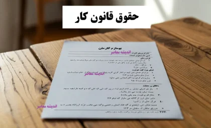 حقوق قانون کار/ حقوق قانون کار و جزئیات آن/ حداقل و حداکثر حقوق طبق مصوبات جدید+ نکات مهم کارگران و کارفرمایان