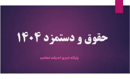 سناریوی تازه دستمزد کارگران در ۱۴۰۵؛ احتمال جهش حقوق تا مرز ۳۸ میلیون تومان / حقوق کارگران در سال ۱۴۰۵ زیر ذره‌بین؛ آیا رکورد ۳۸ میلیونی محقق می‌شود؟