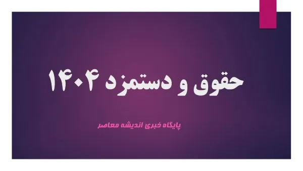 سناریوی تازه دستمزد کارگران در ۱۴۰۵؛ احتمال جهش حقوق تا مرز ۳۸ میلیون تومان / حقوق کارگران در سال ۱۴۰۵ زیر ذره‌بین؛ آیا رکورد ۳۸ میلیونی محقق می‌شود؟